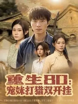 重生80：宠妹打猎双开挂 全集完结