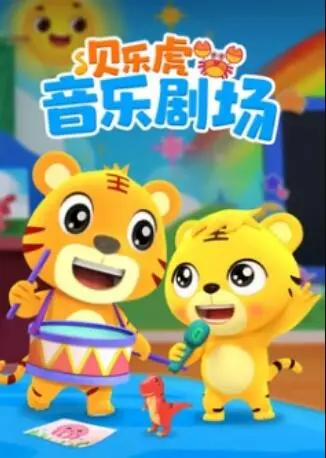 贝乐虎音乐剧场 第1集