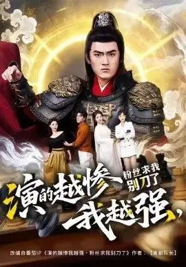 演的越惨我越强，粉丝求我别刀了 第01集