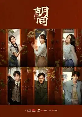 胡同 第1集