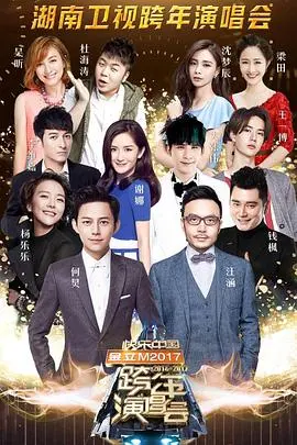 湖南卫视2016跨年晚会 正片
