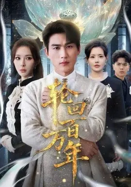 轮回百万年 吾有三葬葬天葬地葬轮回轮回百万年 第01集