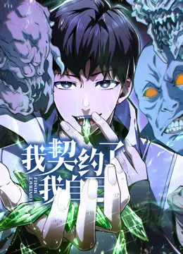 我契约了我自己动态漫 第01集