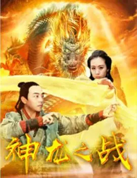 神龙之战 HD国语