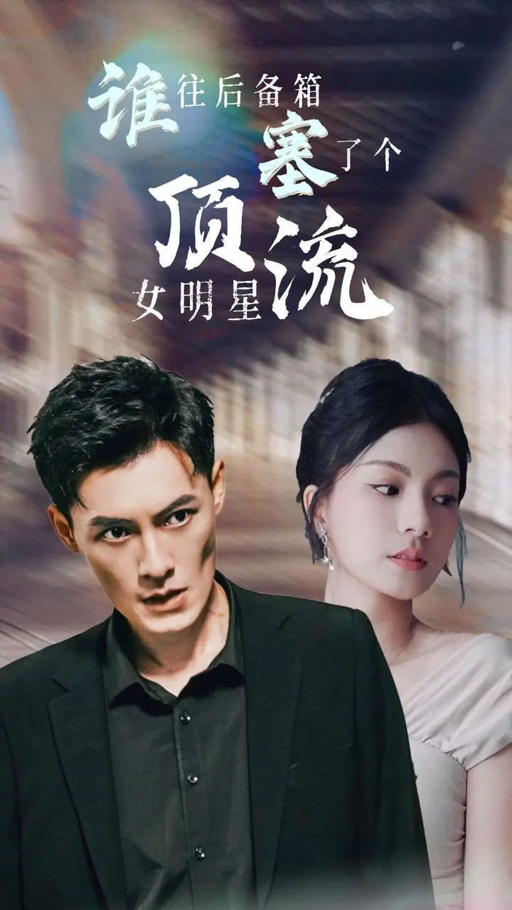 谁往后备箱塞了个顶流女明星 第1-20集