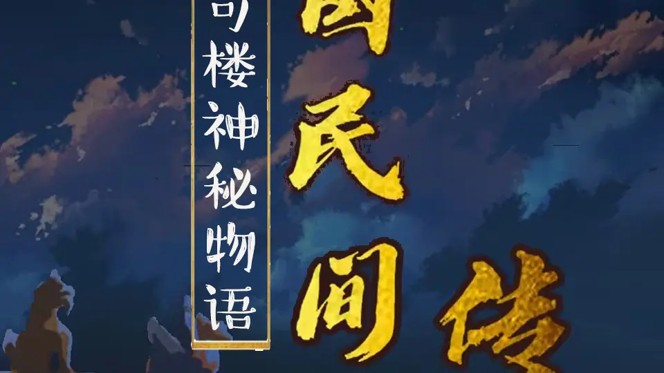 中国民间传说 第1集