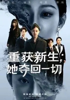重获新生她夺回一切 全集完结