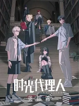 时光代理人 英都篇 第01集