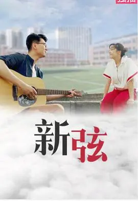 新弦 正片