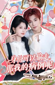 身份可以偷走那我的病例呢