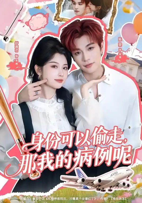 身份可以偷走那我的病例呢 第01集