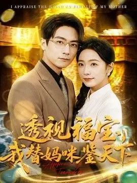 透视福宝，我替妈咪鉴天下 全集完结
