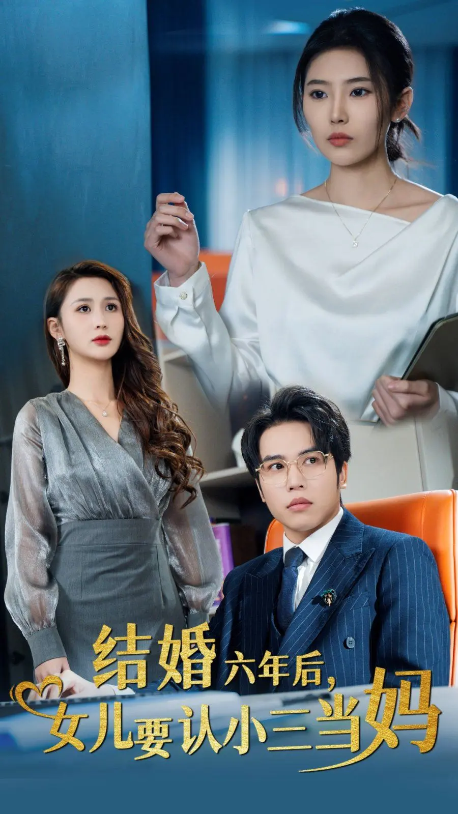 结婚六年后,女儿要认小三当妈 全集完结