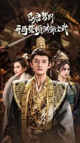 昏君驾到开局整顿满朝文武（帝王觉醒录） 全集完结