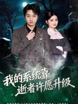 我的系统靠逝者许愿升级 全集完结