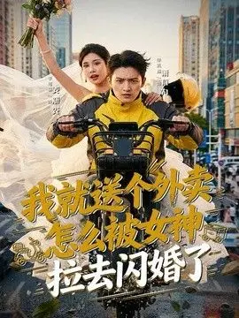 我就送个外卖，怎么被女神拉去闪婚了 全集完结