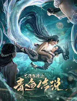 不语奇谭之青鱼传说 HD国语