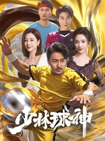 少林球神 第1集