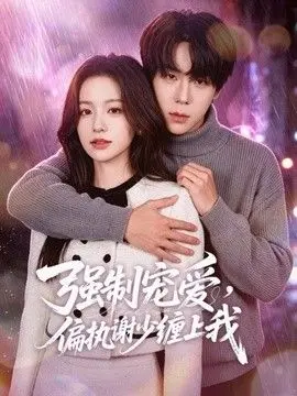 强制宠爱，偏执谢少缠上我 全集完结