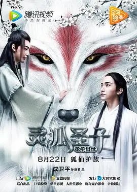灵狐圣子1：圣子出世 HD国语