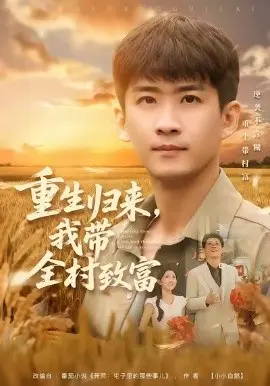 重生归来，我带全村致富 第01集