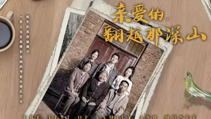 来自深山的凝望（亲爱的翻越那深山） 全集完结