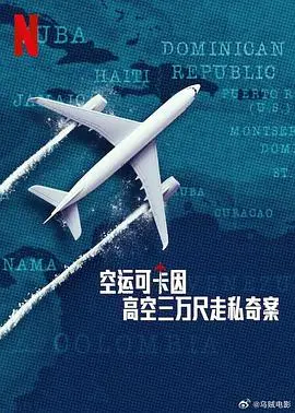 空运可卡因：高空三万尺走私奇案 第01集