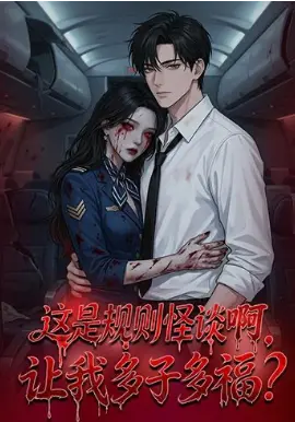 这是规则怪谈啊,让我多子多福? 第01集