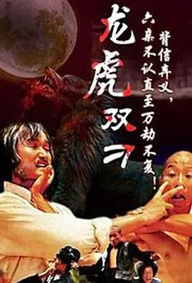 刁手双绝 HD国语