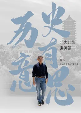 历史有意思：北大叶炜讲唐朝 第01集