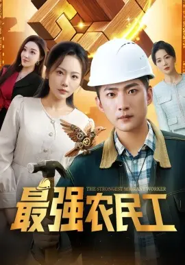 最强农民工 第01集
