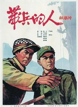 带兵的人 正片