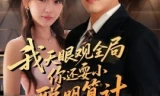 我天眼观全局，你还耍小聪明算计