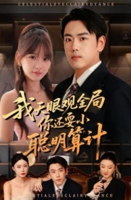 我天眼观全局，你还耍小聪明算计