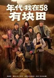 年代我在58有块田 全集完结