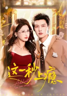 这一秒上瘾 第01集