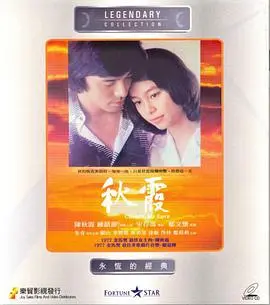 秋霞 正片