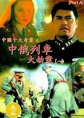 中俄列车大劫案 HD国语
