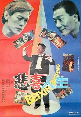 悲喜人生1991 HD国语