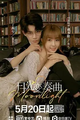 月光变奏曲 第1集