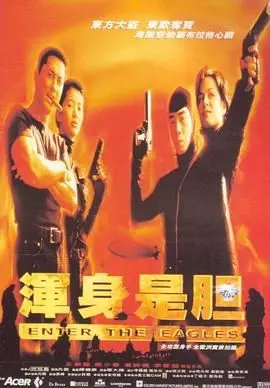 浑身是胆 HD国语