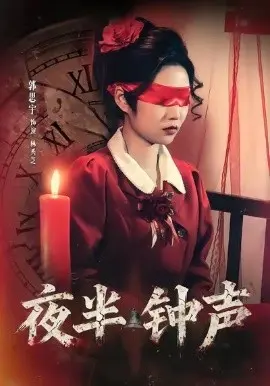 夜半钟声 第01集