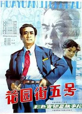 花园街五号 HD国语