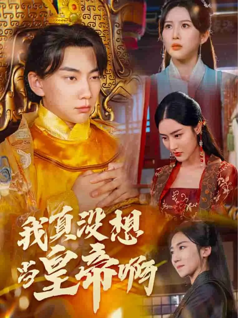 我真没想当皇帝啊 第1集