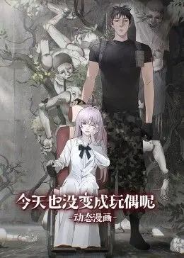 今天也没变成玩偶呢 动态漫画 第1集