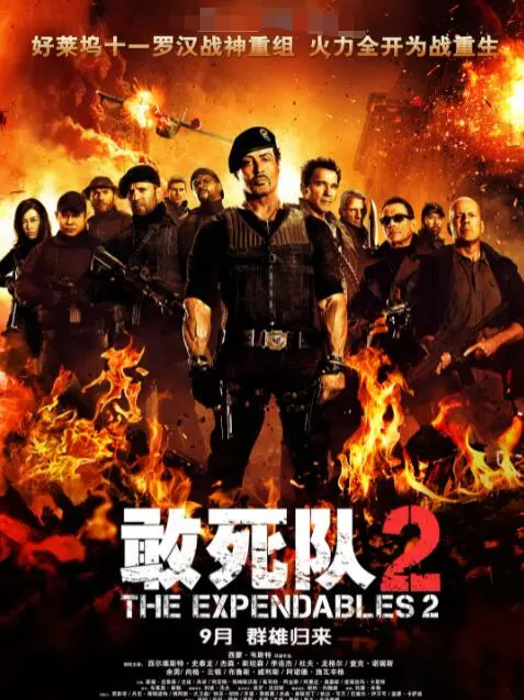 敢死队2 正片