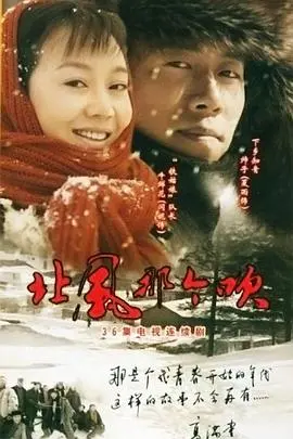 北风那个吹 第1集