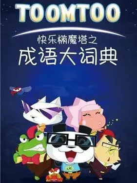 快乐椭魔塔之成语大词典 第1集