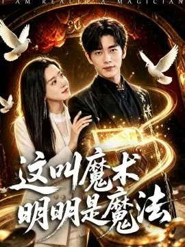 这叫魔术明明是魔法 第01集