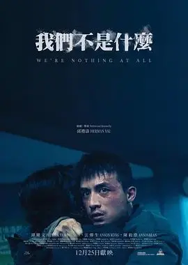 我们不是什么 预告片